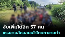 จับเพิ่มได้อีก 57 คน แรงงานลักลอบเข้าไทยหางานทำ | เที่ยงทันข่าว | 2 ต.ค. 68