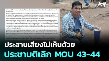 ประสานเสียงไม่เห็นด้วยประชามติเลิก MOU 43-44 | เที่ยงทันข่าว | 2 ต.ค. 68