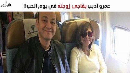 عمرو أديب يفاجئ لميس الحديدي في يوم الحب بهذه الطريقة