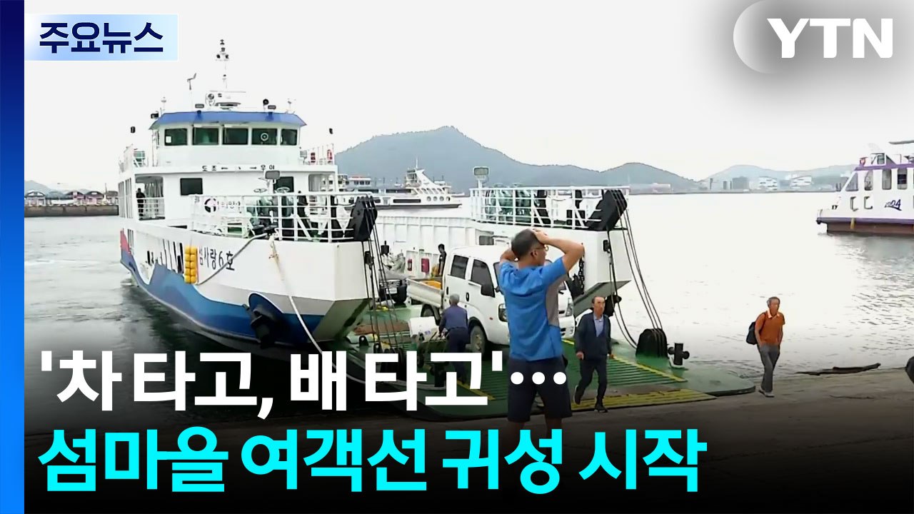 '차 타고, 배 타고'...섬마을 여객선 귀성 시작 / YTN