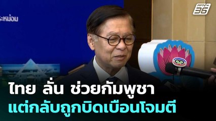 ไทย ลั่น ช่วยกัมพูชา แต่กลับถูกบิดเบือนโจมตี | โชว์ข่าวเช้านี้  | 2 ต.ค. 68