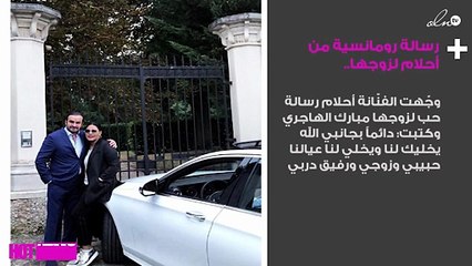 رسالة رومانسية من أحلام لزوجها.. وهذا ما أعلنته للجمهور