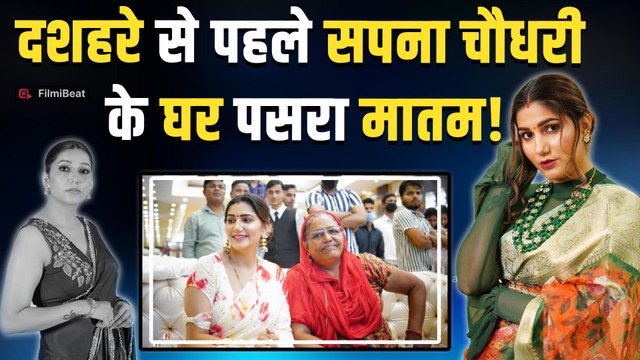 Sapna Choudhary Mother Passes Away: सपना चौधरी पर टूटा दुखों का पहाड़, मां नीलम चौधरी का हुआ निधन!