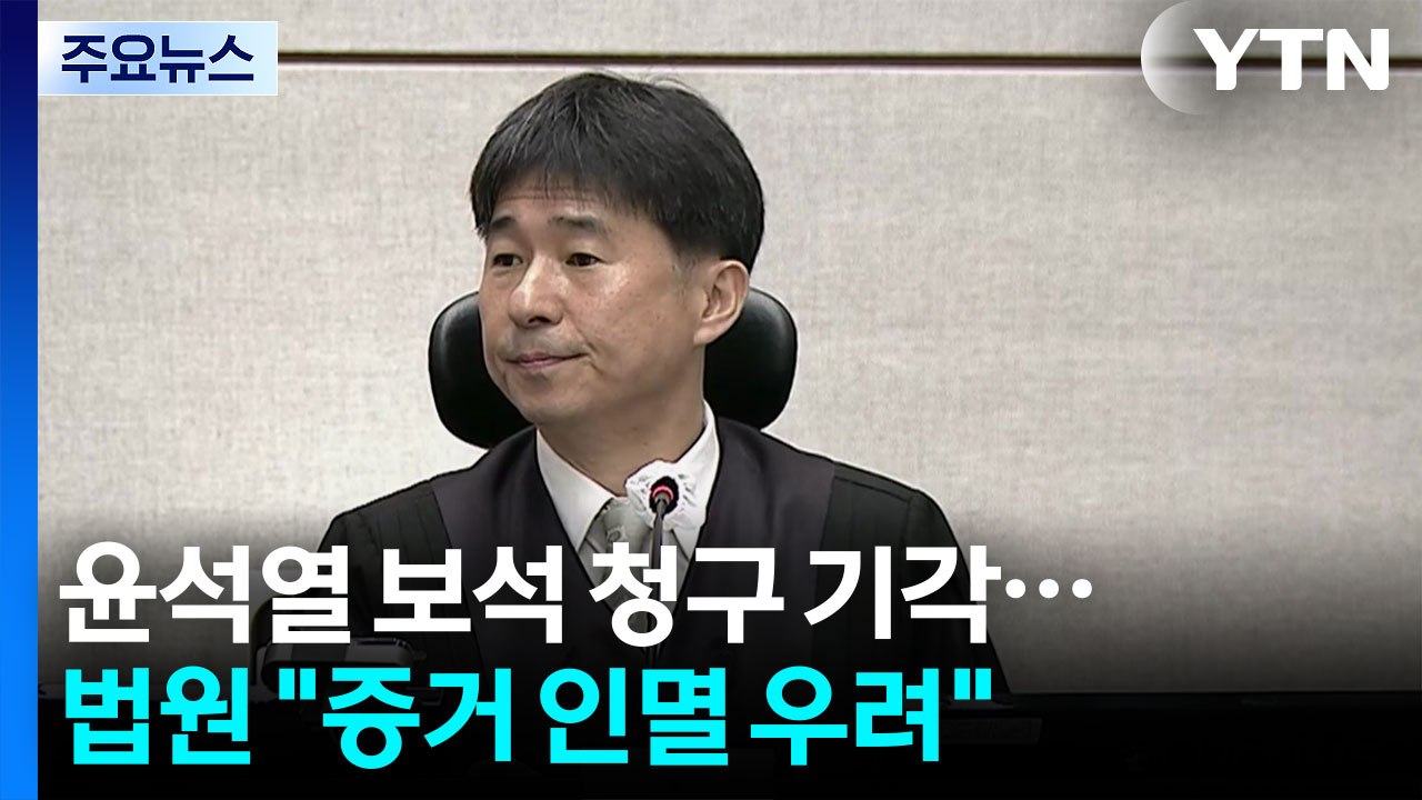윤석열 보석 청구 기각...법원 "증거 인멸 우려" / YTN