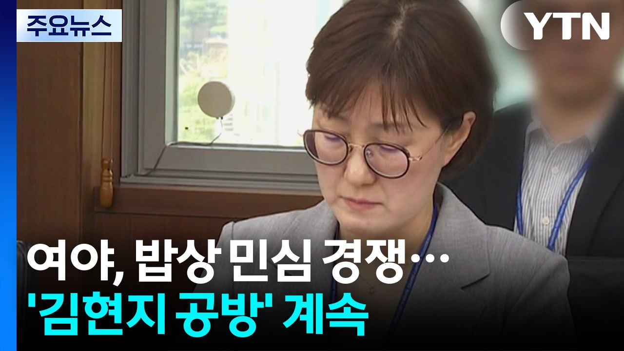 "검찰 개혁"·"경제" 추석 밥상 민심 경쟁...'김현지 공방' 계속 / YTN