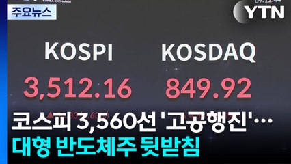 코스피 3,560선 '고공행진'...대형 반도체주 뒷받침 / YTN