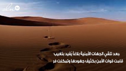 العثور على سيارة شخص تم الإبلاغ عن اختفائه منذ خمسة أيام في أحدى المناطق الصحراوية بالسعودية