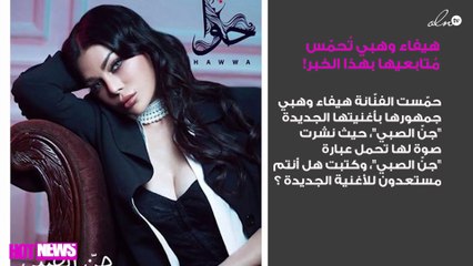 هيفاء وهبي تُحمّس مُتابعيها بهذا الخبر!