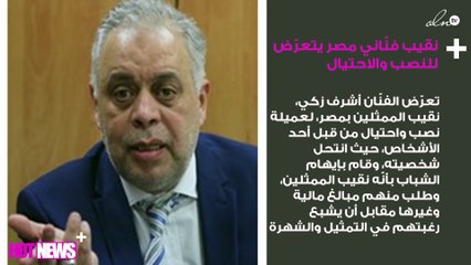 نقيب فنّاني مصر يتعرّض للنصب والاحتيال