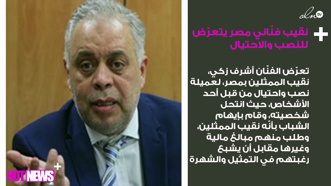 نقيب فنّاني مصر يتعرّض للنصب والاحتيال