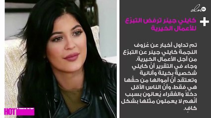 كايلي جينر ترفض التبرّع للأعمال الخيرية