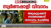 2020ലും സ്വർണപ്പാളികളുടെ അറ്റകുറ്റപ്പണി നടത്താമെന്ന് ഉണ്ണികൃഷ്ണൻ പോറ്റി വാഗ്ദാനം ചെയ്തു