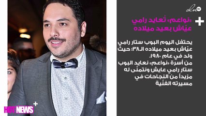 رامي عيّاش يحتفل بعيد ميلاده.. و«نواعم» تُعايده