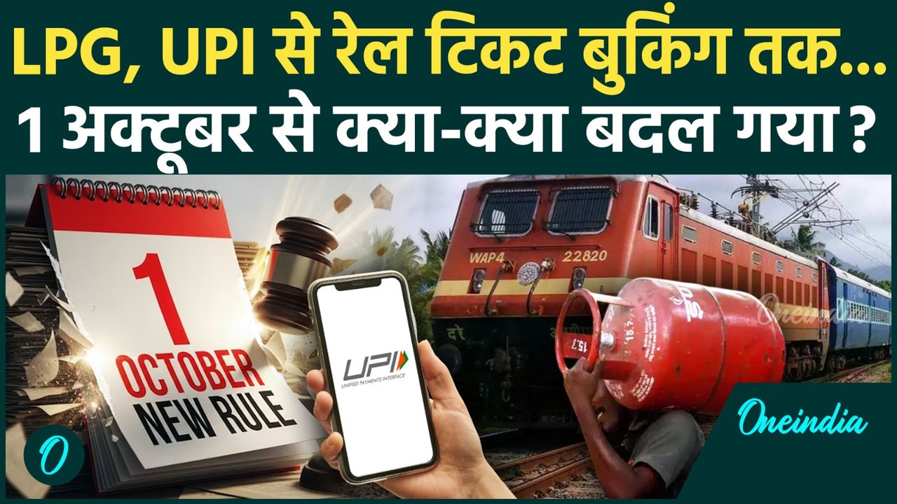 Rules Change 1st October: LPG Cylinder Price से Railway Ticket और UPI तक बदले ये नियम | वनइंडिया