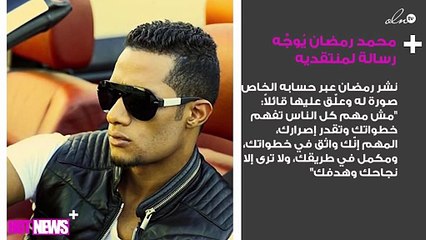 بطريقة غير مباشرة.. محمد رمضان يُوجِّه رسالة لمنتقديه