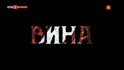 Вина — Епизод 2 (2023): Разкрития и Тайни