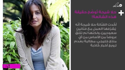 حلا شيحة تخرج عن صمتها وتُوضّح حقيقة هذه الشائعة!