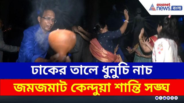 ঢাকের তালে ধুনুচি নাচ, জমজমাট কেন্দুয়া শান্তি সঙ্ঘের দুর্গাপুজো, দেখুন