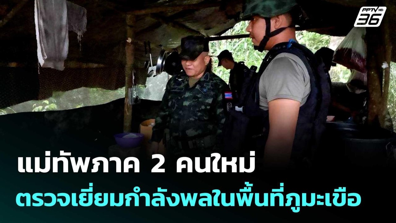 แม่ทัพภาค 2 คนใหม่ ตรวจเยี่ยมกำลังพลในพื้นที่ภู...