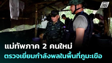 แม่ทัพภาค 2 คนใหม่ ตรวจเยี่ยมกำลังพลในพื้นที่ภูมะเขือ  | โชว์ข่าวเช้านี้  | 2 ต.ค. 68