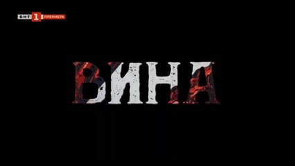 Вина 1: Епизод 4 (2023) – Разкрития и нови обрати