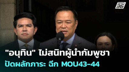 "อนุทิน" ไม่สนิทผู้นำกัมพูชา ปัดผลักภาระ ฉีก MOU43-44 | โชว์ข่าวเช้านี้  | 2 ต.ค. 68