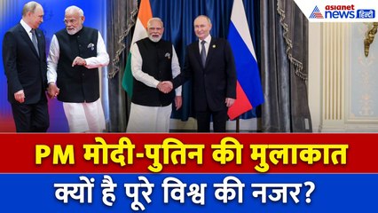 जल्द होगी PM Modi और President Putin की मुलाकात, क्यों इस Meeting पर टिकीं दुनिया की निगाहें