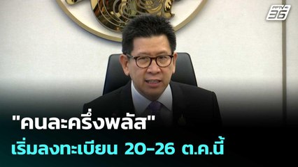 "คนละครึ่งพลัส" เริ่มลงทะเบียน 20-26 ต.ค.นี้ | โชว์ข่าวเช้านี้  | 2 ต.ค. 68