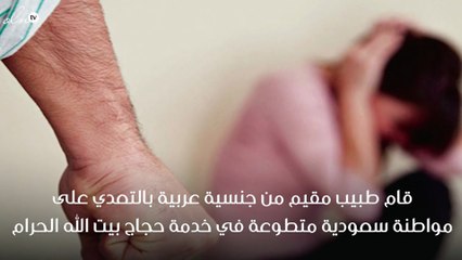 طبيب مقيم يعتدي بعنف على فتاة سعودية متطوعة في خدمة الحجاج !