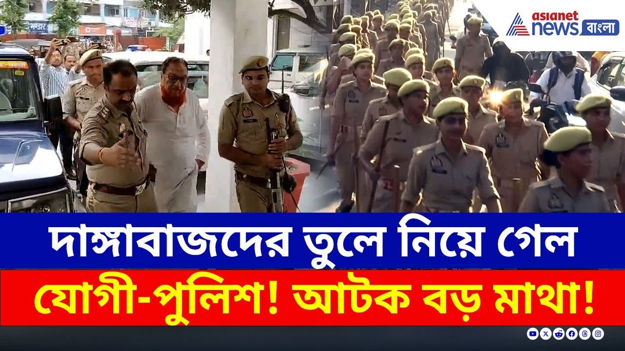 'দাঙ্গা'র বিরাট ষড়যন্ত্র! ধরা পড়তেই যোগী-পুলিশে...