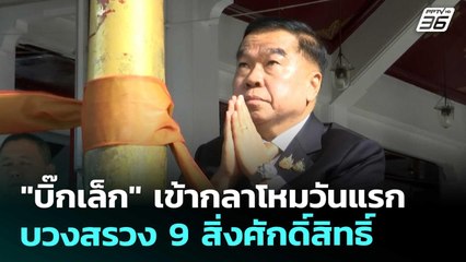 "บิ๊กเล็ก" เข้ากลาโหมวันแรก บวงสรวง 9 สิ่งศักดิ์สิทธิ์ | เที่ยงทันข่าว | 2 ต.ค. 68