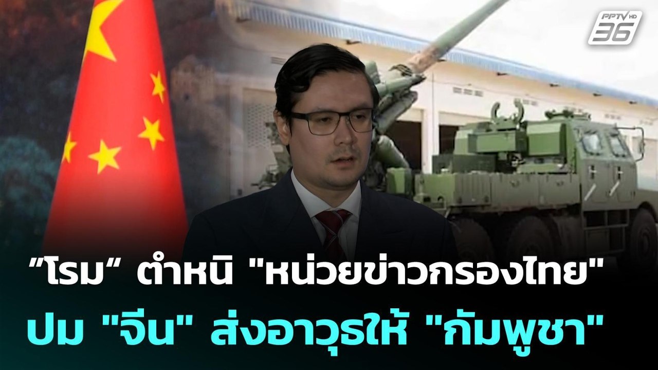 ”โรม“ ตำหนิ "หน่วยข่าวกรองไทย" ปม "จีน" ส่งอาวุ...