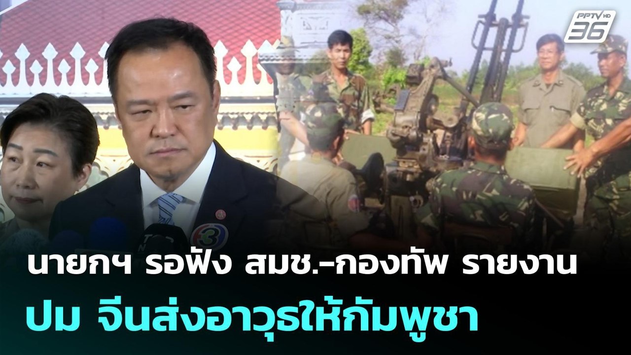 นายกฯ รอฟัง สมช.-กองทัพ รายงานปม จีนส่งอาวุธให้กัมพูชา  | เที่ยงทันข่าว | 2 ต.ค. 68