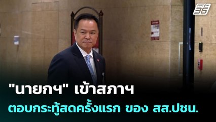 "นายกฯ" เข้าสภาฯตอบกระทู้สดครั้งแรก ของ สส.ปชน. | เที่ยงทันข่าว | 2 ต.ค. 68