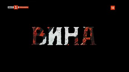 Вина 1: Епизод 11 (2023) – Разкрития и напрежение