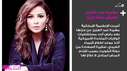 مهيرة عبد العزيز تعيش حالة حزن بسبب سرطان "العيدي"