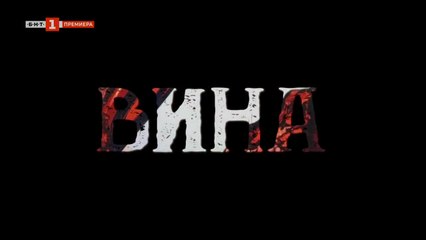 Вина 1 - Епизод 12 (2023) | Разкрития и интриги