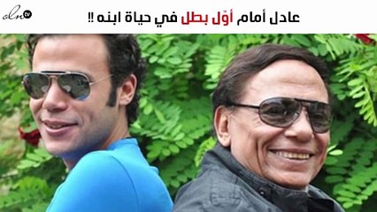 نجل عادل إمام عن والده: أوّل بطل في حياتي