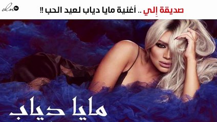 "صديقة إِلي".. أغنية مايا دياب الجديدة لعيد الحب