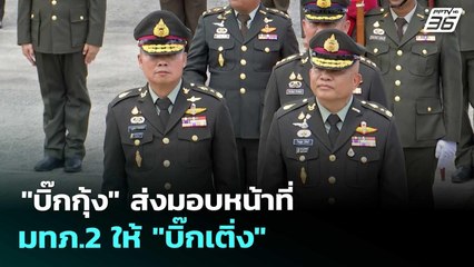 "บิ๊กกุ้ง" ส่งมอบหน้าที่ มทภ.2 ให้ "บิ๊กเติ่ง" | เที่ยงทันข่าว | 2 ต.ค. 68
