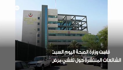 وزارة الصحة تصدر بيان تؤكد أن حالات الجرب في ترجع وتوضح حقيقة تفشي الإصابة خارج مكة