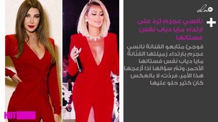 نانسي عجرم تردّ على ارتداء مايا دياب نفس فستانها