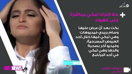 حلا الترك تبكي مع وسام بريدي وتؤكد: أشعر بالأمان في هذا المكان