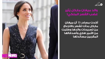 والد ميغان ماركل يُثير غضب القصر الملكي!