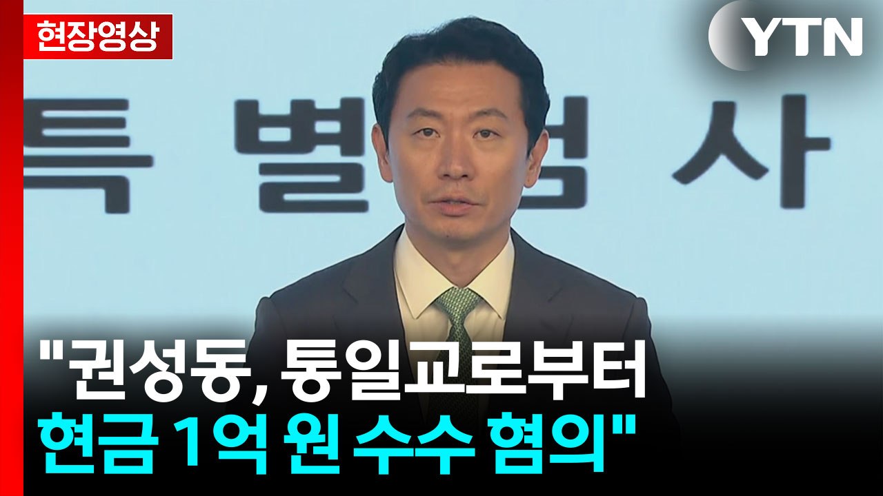 [현장영상+] 특검 "권성동 의원 정치자금법 위반 혐의 구속기소" / YTN
