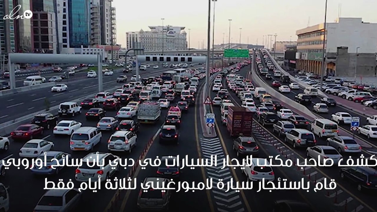 سائح أجنبي يستخدم سيارة فارهة مستأجرة لارتكاب م...