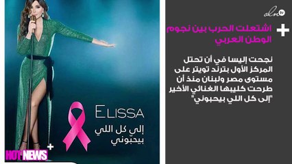 اشتعلت الحرب بين نجوم الوطن العربي وإليسا تطيحهم