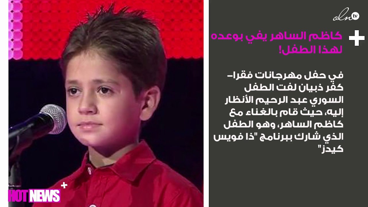 كاظم الساهر يفي بوعده لهذا الطفل!