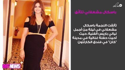 باسكال مشعلاني تتألّق في أجمل ليالي باريس