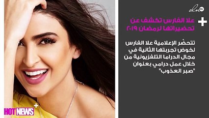 علا الفارس تكشف لنواعم تحضيراتها لرمضان 2019